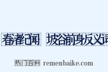 春渚纪闻·坡谷前身反义词是什么意思的图片